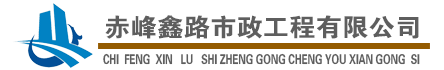 赤峰鑫路市政工程有限公司